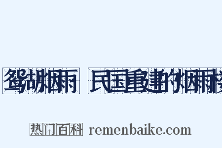 鸳湖烟雨·民国重建的烟雨楼是什么意思的图片